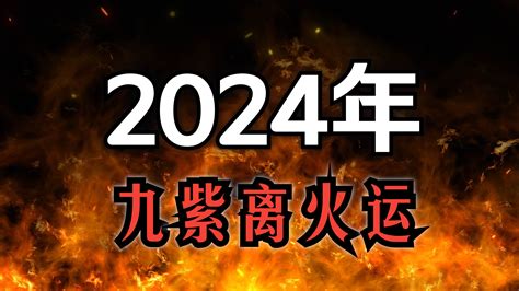 火運 顏色|【火運 顏色】2024「九紫火運」大解密！點亮火運旺。